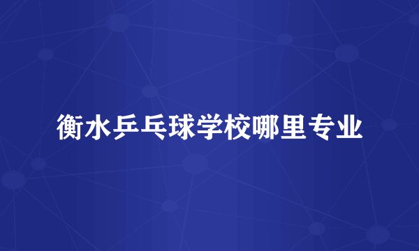 衡水乒乓球学校哪里专业