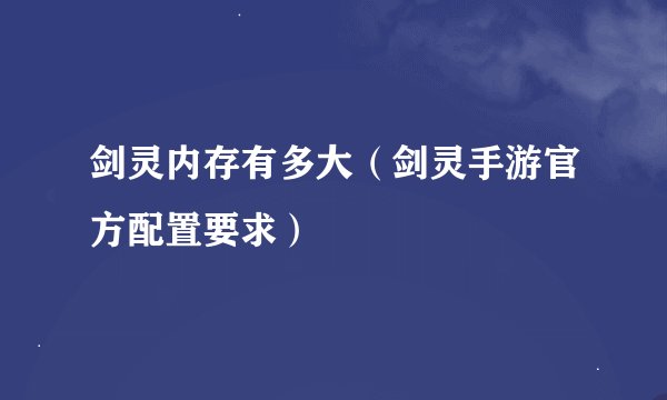 剑灵内存有多大（剑灵手游官方配置要求）