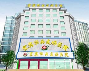 宜宾华西友好医院的医院简介
