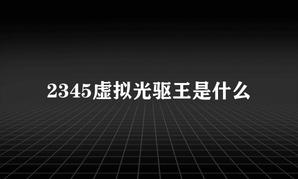 2345虚拟光驱王是什么