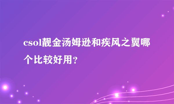 csol靓金汤姆逊和疾风之翼哪个比较好用?