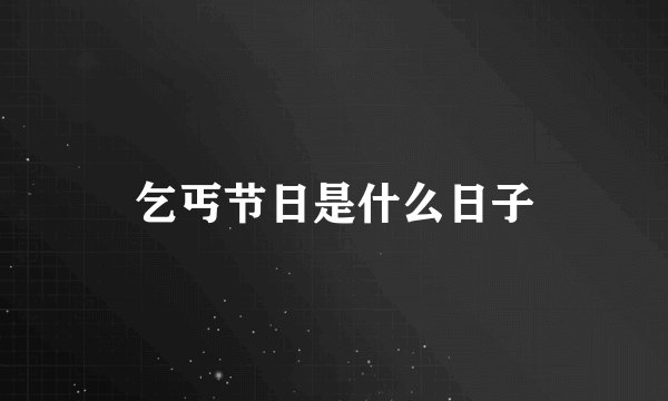 乞丐节日是什么日子