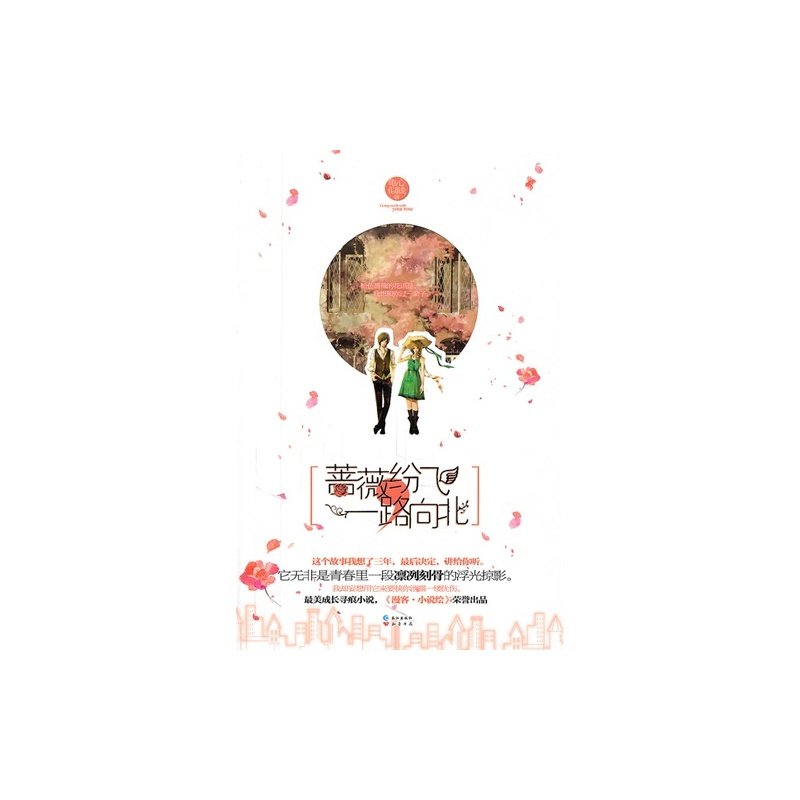 蔷薇纷飞一路向北的内容简介