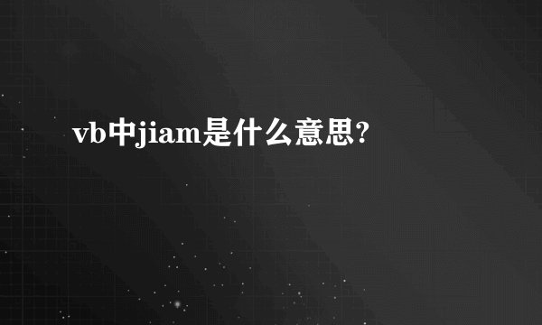 vb中jiam是什么意思?