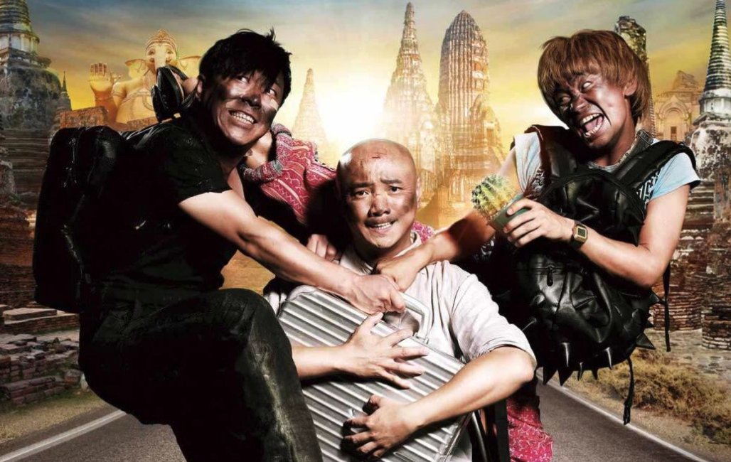 《人在囧途》有几部？