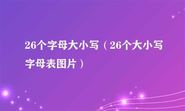 26个字母大小写（26个大小写字母表图片）