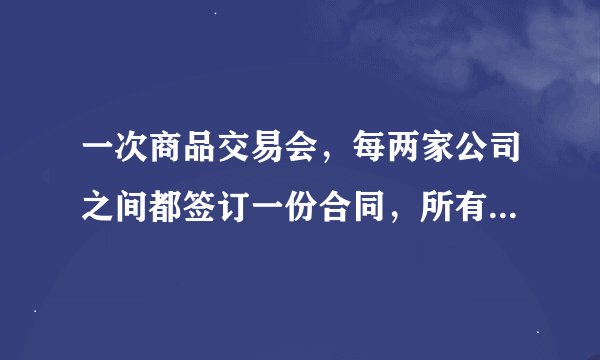 一次商品交易会，每两家公司之间都签订一份合同，所有公司共签订45份合同，共有多少个公司参加商品交易会