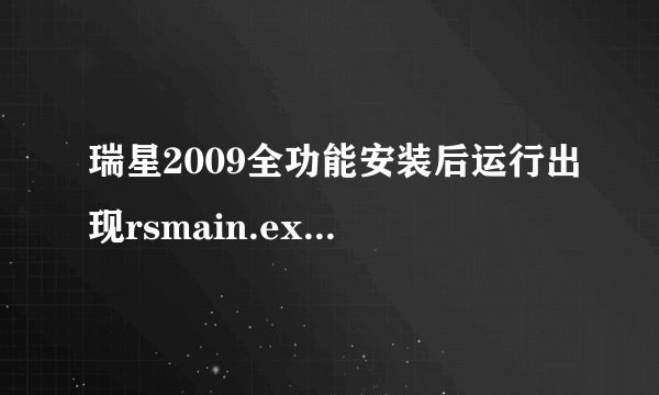 瑞星2009全功能安装后运行出现rsmain.exe应用程序错误窗口 5