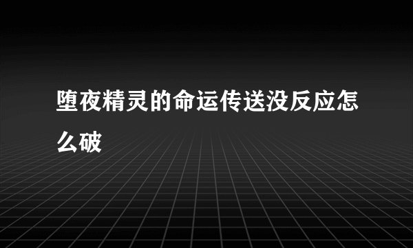 堕夜精灵的命运传送没反应怎么破