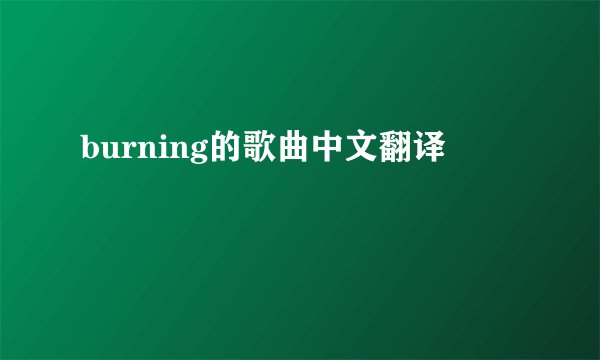 burning的歌曲中文翻译