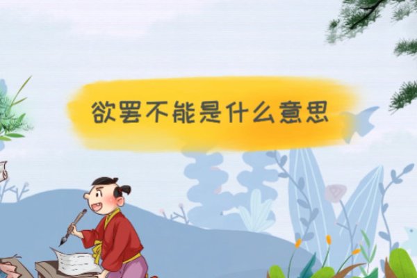 欲罢不能什么意思解释一下