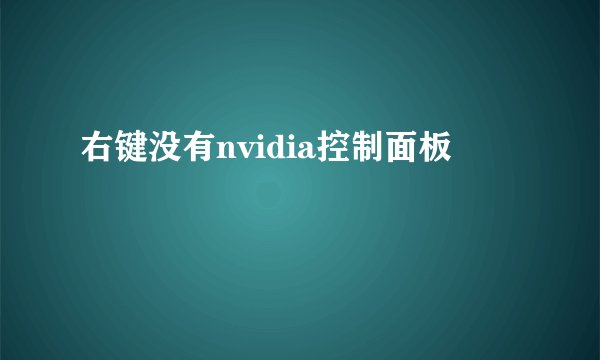 右键没有nvidia控制面板
