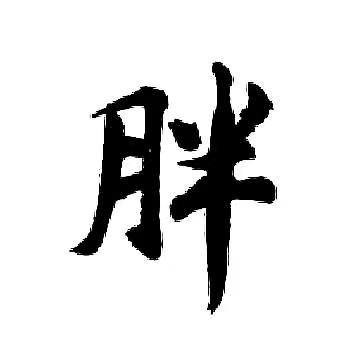 半个月亮打一字谜