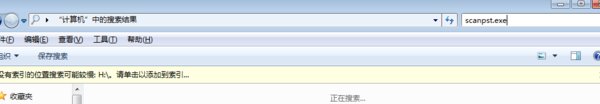 请问怎么才能找到电脑上的scanpst.exe？