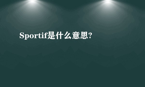 Sportif是什么意思?