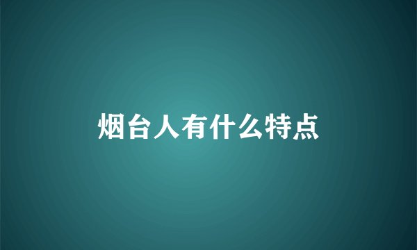 烟台人有什么特点