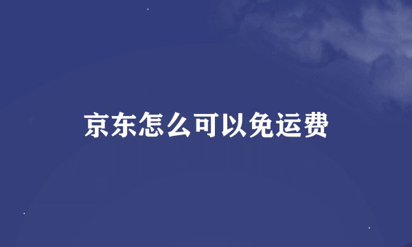 京东怎么可以免运费