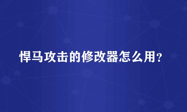 悍马攻击的修改器怎么用？