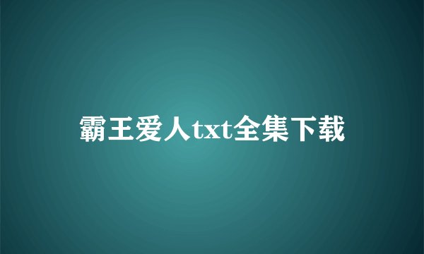 霸王爱人txt全集下载