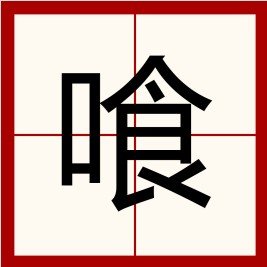 东京_种的_怎么念