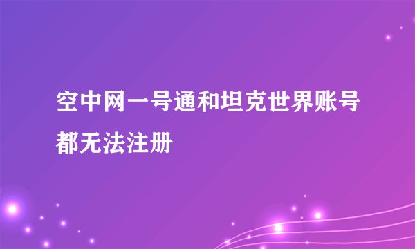 空中网一号通和坦克世界账号都无法注册