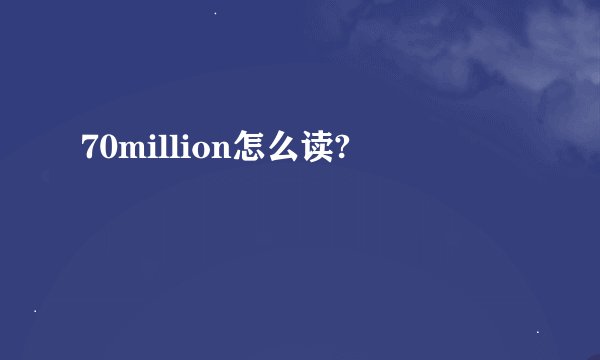 70million怎么读?