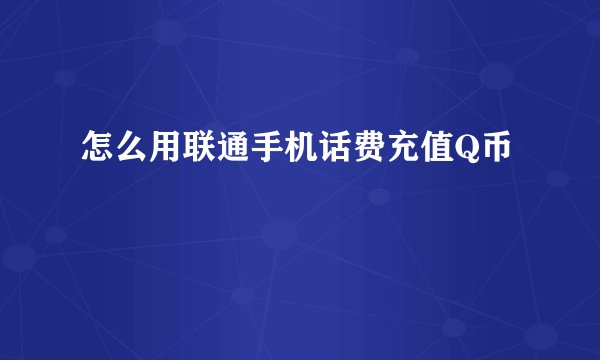 怎么用联通手机话费充值Q币