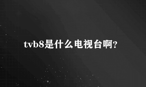 tvb8是什么电视台啊？