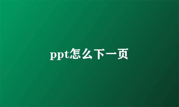 ppt怎么下一页