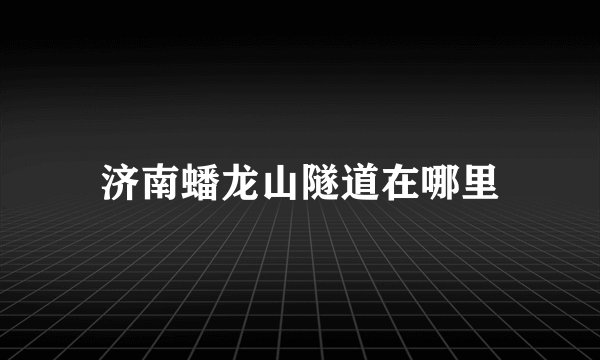 济南蟠龙山隧道在哪里
