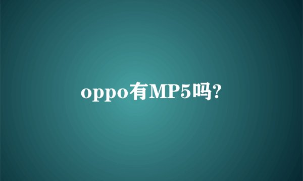 oppo有MP5吗?