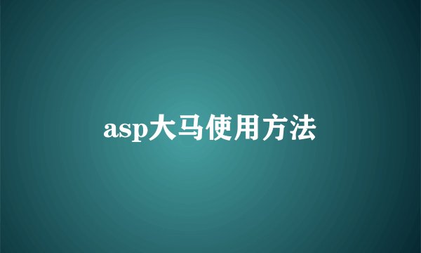 asp大马使用方法