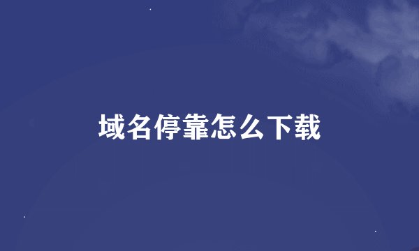 域名停靠怎么下载