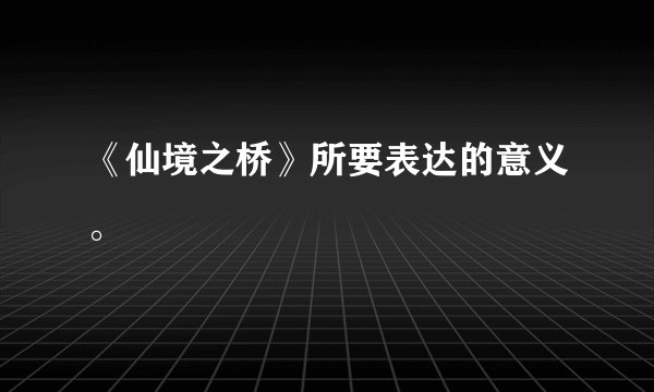 《仙境之桥》所要表达的意义。