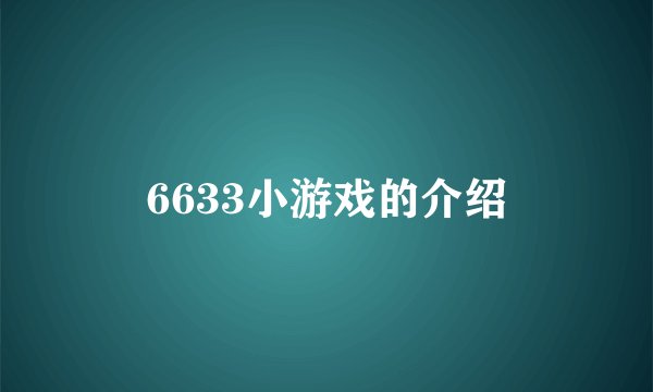 6633小游戏的介绍