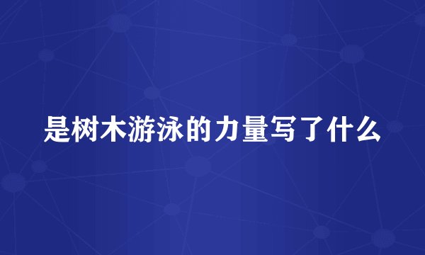 是树木游泳的力量写了什么