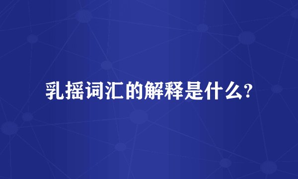 乳摇词汇的解释是什么?