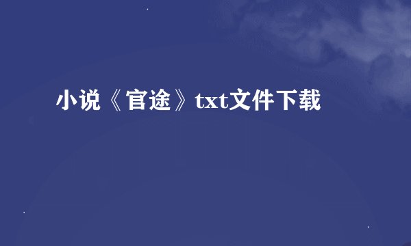 小说《官途》txt文件下载