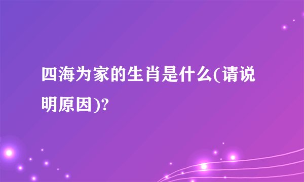 四海为家的生肖是什么(请说明原因)?