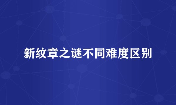 新纹章之谜不同难度区别