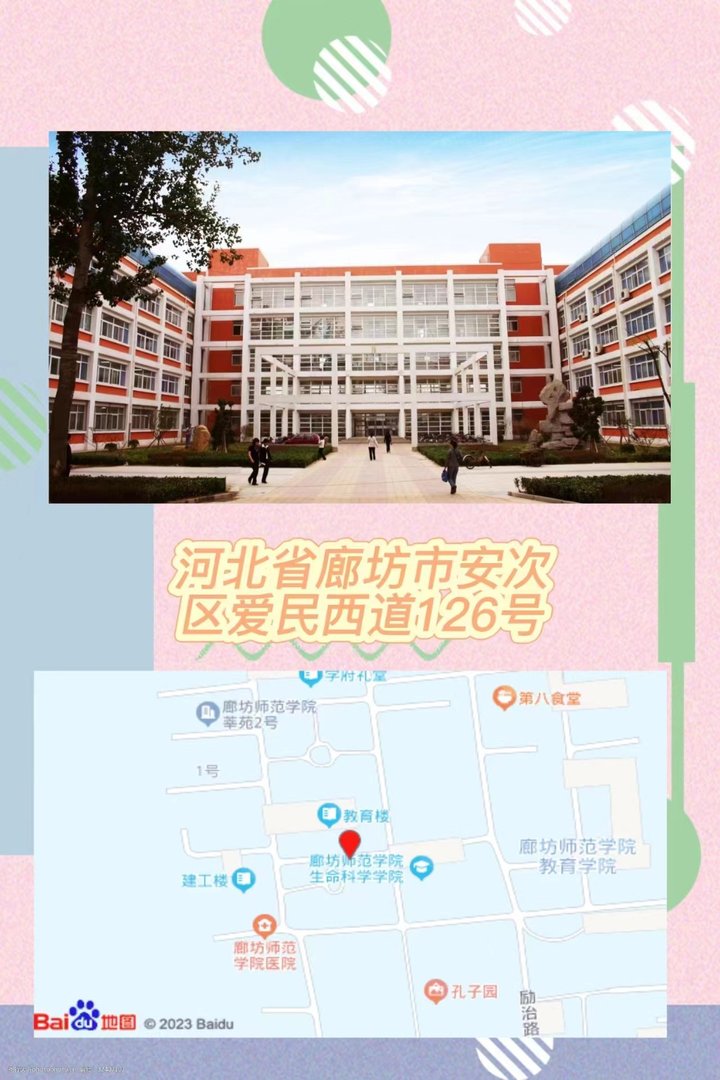 廊坊师范学院几个校区
