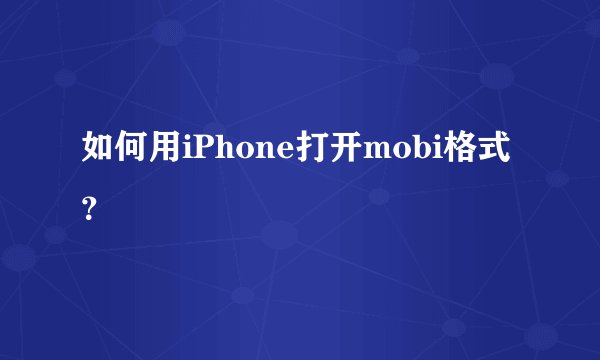如何用iPhone打开mobi格式？