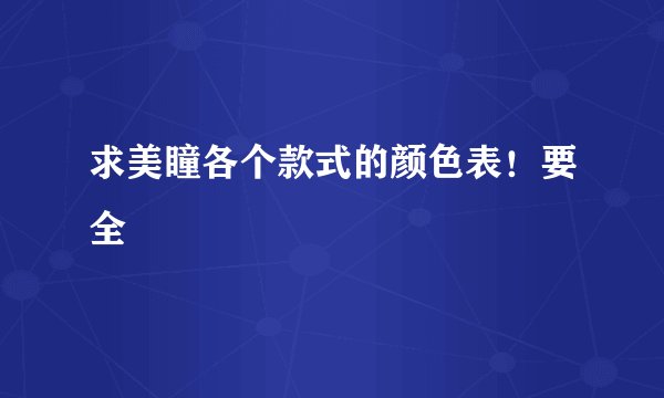 求美瞳各个款式的颜色表！要全