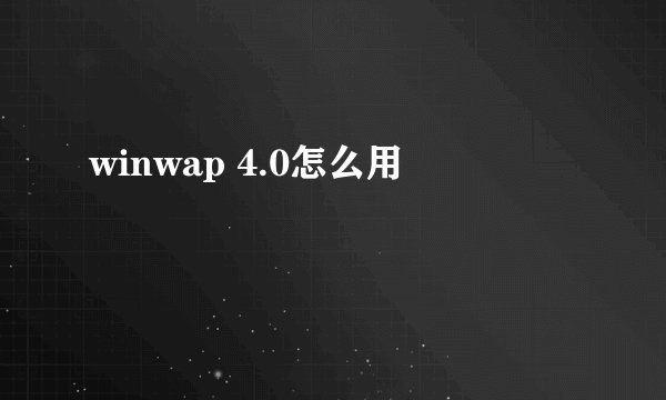 winwap 4.0怎么用