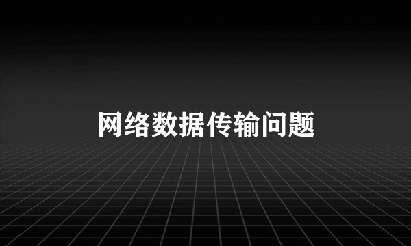 网络数据传输问题