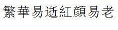 繁华易逝红颜易老繁体怎么写