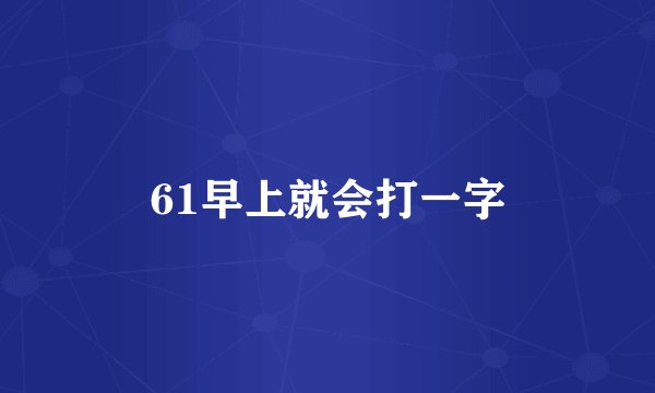 61早上就会打一字