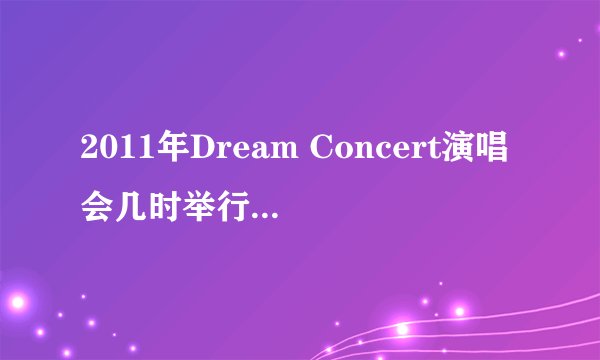 2011年Dream Concert演唱会几时举行？？在哪里？