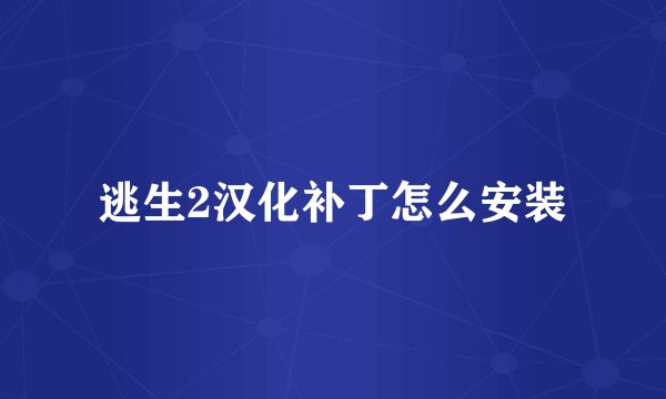 逃生2汉化补丁怎么安装