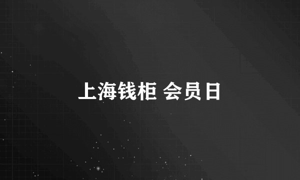 上海钱柜 会员日